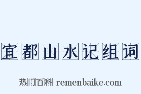 宜都山水记组词是什么意思的图片